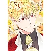 Amazon.co.jp: 公爵夫人の50のお茶レシピ 7 (フロース コミック